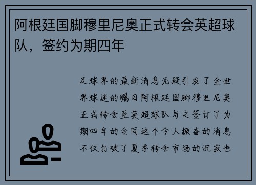 阿根廷国脚穆里尼奥正式转会英超球队，签约为期四年