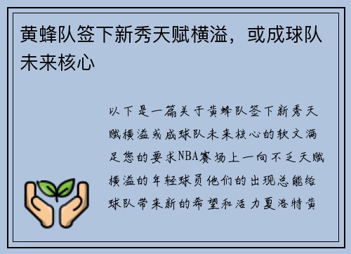 黄蜂队签下新秀天赋横溢，或成球队未来核心