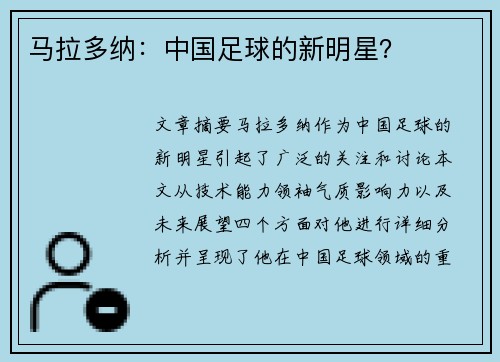 马拉多纳：中国足球的新明星？