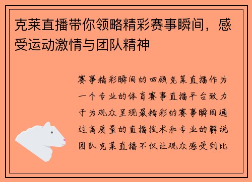 克莱直播带你领略精彩赛事瞬间，感受运动激情与团队精神