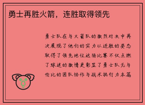 勇士再胜火箭，连胜取得领先
