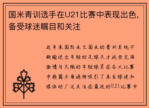 国米青训选手在U21比赛中表现出色，备受球迷瞩目和关注