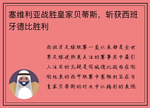 塞维利亚战胜皇家贝蒂斯，斩获西班牙德比胜利
