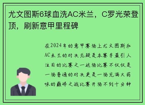 尤文图斯6球血洗AC米兰，C罗光荣登顶，刷新意甲里程碑