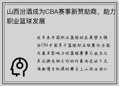 山西汾酒成为CBA赛事新赞助商，助力职业篮球发展