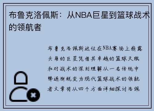 布鲁克洛佩斯：从NBA巨星到篮球战术的领航者