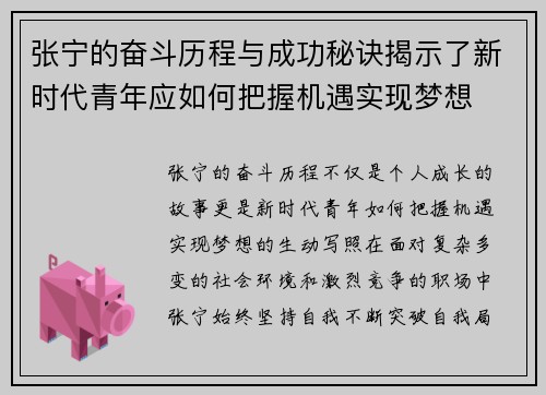 张宁的奋斗历程与成功秘诀揭示了新时代青年应如何把握机遇实现梦想