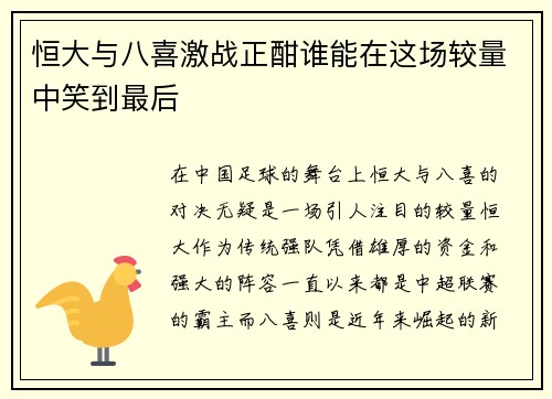 恒大与八喜激战正酣谁能在这场较量中笑到最后